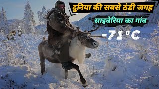 साइबेरिया ठंड का ऐसा रूप आपने कभी नहीं देखा होगा  Most Coldest place on Earth [upl. by Wolbrom]