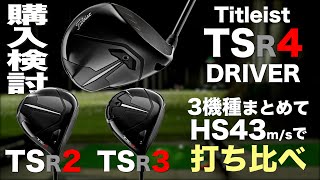 タイトリスト『TSR4』ドライバー トラックマン試打 〜 TITLEIST TSR4 Driver Review with Trackman〜 [upl. by Laforge]