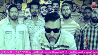 Cairokee  EL Baka Baka  كايروكي  الباكا باكا [upl. by Aelak142]