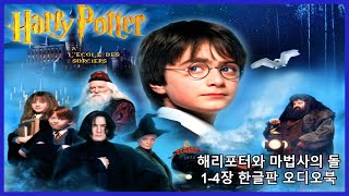 해리포터와 마법사의돌ㅣ14장ㅣ한글판ㅣ책읽어주는남자ㅣ오디오북ㅣASMRㅣHarry Potter and the Sorcerers StoneㅣAudio Book [upl. by Moe186]