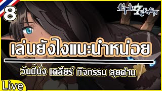 Epic seven วันนี้ว่าจะเกลือสักตัว เนื้อเรื่องที่ 4 บทที่ 6  นั่งเคลียร์คอนเท้นต่างๆ เน้อ 🔴Live 8 [upl. by Arual648]