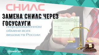 Замена СНИЛС через Госуслуги [upl. by Reeves]