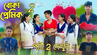 বোকা প্রেমিক পার্ট 2 l Boka Premik part 2 l Sofik video new Palli Gram TV Latest Video।when coming। [upl. by Atinot]