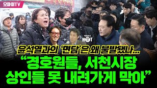 박정호의 핫스팟 윤석열과의 ‘면담’은 왜 불발됐나“경호원들 서천시장 상인들 못 내려가게 막아” [upl. by Etteniotna]