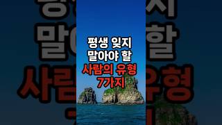 평생 잊지 말아야 할 사람의 유형 7가지 [upl. by Aieken]