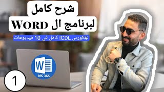 شرح كامل لبرنامج ال Word الوورد part 1 من كورس ال ICDL في 10 فيديوهات فقط [upl. by Ecikram246]