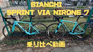 BIANCHI SPRINT VIA NIRONE 7 乗り比べ動画 素人なりに感じた事をUPしています [upl. by Gunar]