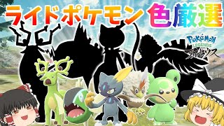 ［アルセウス］ライドポケモンを色厳選します！進化方法が難しすぎる、、［ゆっくり実況］［色違い図鑑コンプ＃４］ [upl. by Ojyram]