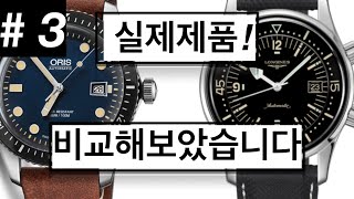 론진레전드다이버 오리스 식스티파이브 직접 비교해보았습니다The Longines Legend Diver vs Oris SixtyFive [upl. by Wilmar593]