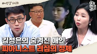 이만갑모아보기 김정은amp김정일 부자 모두가 사랑했던 여자 北 천재 피아니스트 려심 김정은 려심  이제 만나러 갑니다 602 회 [upl. by Hoem274]