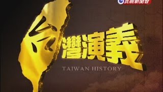 20141123【台灣演義】日本治台50年  Taiwan History [upl. by Adnov763]