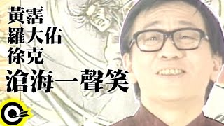 黃霑 James Wongamp羅大佑 Lo DaYuamp徐克 Tsui Hark【滄海一聲笑】電影「笑傲江湖」主題曲 Official Music Video [upl. by Wash]