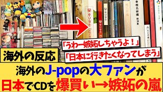 【海外の反応】海外のJpop好きが日本でCDやDVDを爆買いし、憧れの的になった海外の反応集 [upl. by Dunston]