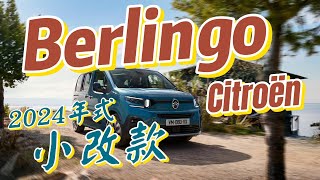 Citroën Berlingoë Berlingo 2024小改款賞析：電動續航達320公里 [upl. by Ardnael884]