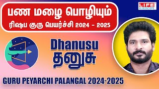 𝗚𝘂𝗿𝘂 𝗣𝗲𝘆𝗮𝗿𝗰𝗵𝗶 𝗣𝗮𝗹𝗮𝗻𝗴𝗮𝗹 𝟮𝟬𝟮𝟰𝟮𝟬𝟮𝟱  குரு பெயர்ச்சி பலன்கள்  𝗗𝗵𝗮𝗻𝘂𝘀𝘂 𝗥𝗮𝘀𝗶  𝗟𝗶𝗳𝗲 𝗛𝗼𝗿𝗼𝘀𝗰𝗼𝗽𝗲 𝗱𝗵𝗮𝗻𝘂𝘀𝘂 [upl. by Schifra]