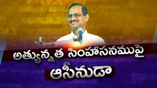 Athyunnatha Simhasanamupai  Bro Yesanna  Hosanna Ministries Songs with Lyrics [upl. by Stratton]