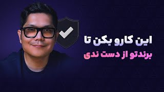 اگر این کار رو نکنی نمیذارن محصول از چین خارج کنی [upl. by Swec781]