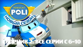 Робокар Поли  Приключение друзей  Сборник 2 серии 610 [upl. by Joni]