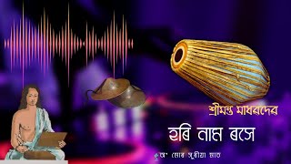 Borgeet  Hori Namo Roxe বৰগীত  হৰি নাম ৰসে [upl. by Sternick]