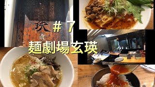 麺劇場玄瑛（福岡市中央区薬院）＃7 [upl. by Eveline]