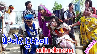 II PEGNET DULHNA GHLIYA LIDHA LAGN II Sagarcomedy Gujraticomedy Comedy [upl. by Adriane]