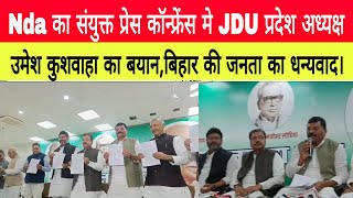 Nda का संयुक्त प्रेस कॉन्फ्रेंस मे JDU प्रदेश अध्यक्ष उमेश कुशवाहा का बयानबिहार की जनता का धन्यवाद। [upl. by Sadirah62]