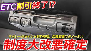 ETC割引改悪確定！割引されずにポイント制へ？長距離で休むことができません [upl. by Killam]