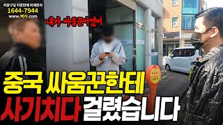 중국 싸움꾼한테 사기친 허위딜러의 최후 지켜봤습니다 [upl. by Auginahs]