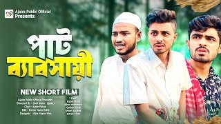 পাট ব্যাবসায়ী সমাচার  Bangla new comedy natok  Ajaira public official present new drama [upl. by Bartlet]