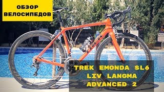 ОБЗОР ВЕЛОСИПЕДОВ  TREK EMONDA SL6 amp LIV LANGMA ADVANCED 2 [upl. by Anerul]