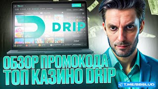 АКТУАЛЬНЫЙ ОБЗОР CASINO DRIP  ОТЗЫВЫ КАЗИНО ДРИП ЧТО ГОВОРЯТ ИГРОКИ  КАЗИНО ДРИП ОТЗЫВЫ [upl. by Kcirddehs363]