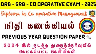 நிதி கணக்கியல்  ஒரு மதிப்பெண் வினா  Previous year questions [upl. by Arodal]