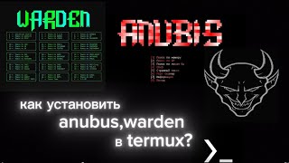 КАК ЖЕ УСТАНОВИТЬ ПЛАТНЫЕ СОФТЫ ANUBISWARDEN В TERMUX [upl. by Nelluc]