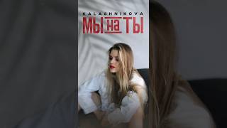 Kalashnikova  Мы на Ты [upl. by Etnomaj]