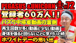 【第72回】サンシャイン池崎のラジオ『ペガサス＆ユニコーン』20240318祝！ギャラクシーちゃんねる６０万人突破！バズり中の実家帰省動画の裏側！回る動画と回らない動画の違い！ [upl. by Anwahsad479]