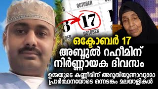 ഒക്ടോബര്‍ 17 അബ്ദുല്‍ റഹീമിന് നിര്‍ണ്ണായക ദിവസം Abdul Rahim [upl. by Ramona]