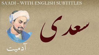 Persian Poetry Saadi Shirazi  Humanity  with English subtitles  آدمیت  شعر فارسي  سعدی [upl. by Leunam]