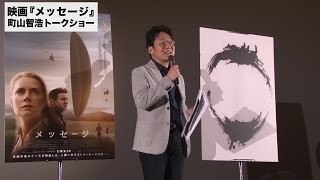 【ネタバレあり】町山智浩氏映画『メッセージ』徹底解説まとめ動画 [upl. by Dlonyar]