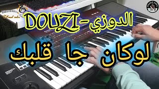 من أروع أغاني الدوزي 🎶 لوكان جا قلبك موسيقى صامتةDOUZI Lokan ja glbk [upl. by Bar]