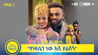 የልብ ወግ YeLeb Weg quotየነፍሴን ነው እሺ ያልሽኝquot ያሬድ ነጉ እና ሚለን ሃይሉ ክፍል 1  Maya Media Presents mayamedia [upl. by Drofnil343]