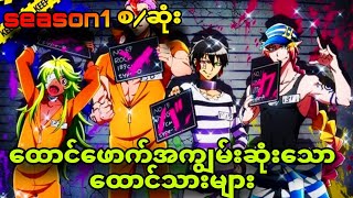 Nanbaka season1 စဆုံး ထောင်ကိုအပျော်တမ်းဖောက်တဲ့ ထောင်သားများ [upl. by Duma]