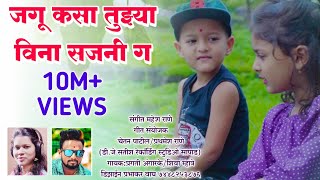 जगू कसा तुझ्याविना संजनी  Jagu Kasa Tuzhavina Sajni g Shiva Mhatre  New Breakup Song Sammy kalan [upl. by Enetsirhc]