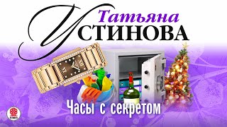 ТАТЬЯНА УСТИНОВА «ЧАСЫ С СЕКРЕТОМ» Аудиокнига Читает Сергей Тонгур [upl. by Ahsad535]