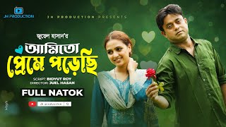 Ami To Preme Porechi  আমিতো প্রেমে পড়েছি  Akhomo Hasan  Punom Hasan Jui  Bangla Natok 2022 [upl. by Odnanreh]