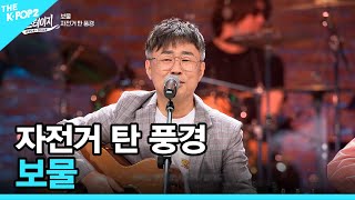 자전거 탄 풍경 보물 │ 월간 더 스테이지 230930 [upl. by Bently]