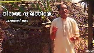 തീരാത്ത ദുഃഖത്തിന്റെ  Theeratha Dhukatninte  Eranjoli Moosa  Mappila Songs Old Hits [upl. by Semmes413]