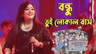 তুই লোকাল বাস।Lokal Bas।মমতাজ।Momtaz।মনোহরদী কর্ন্সাট [upl. by Arte13]