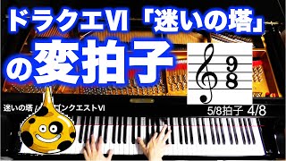 DQ6 ドラゴンクエスト6「迷いの塔」の変拍子【ピアノ】 [upl. by Jaco]