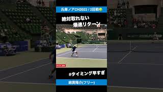 爆速リターン【兵庫ノアCH20222回戦】綿貫陽介フリー shorts テニス tennis [upl. by Erodeht]