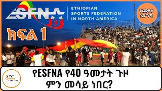 ስለ ESFNA የቦርዱ አባላት አቶ አብይ ኑርልኝ፣አቶ ጌታቸው ተስፋዬ፣አቶ ዘውገ ቃኘው ፣አቶ እያዩ ዘነበ ከመዓዛ ብሩ ጋር ያደረጉት ጨዋታ… ክፍል 1 [upl. by Alol]